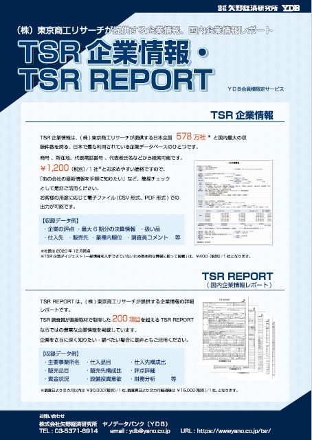 東京商工リサーチ「企業情報」「TSR REPORT」
