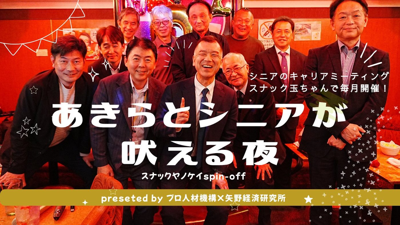 あきらとシニアが吠える夜